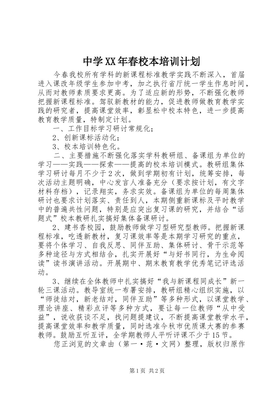 中学XX年春校本培训计划_第1页