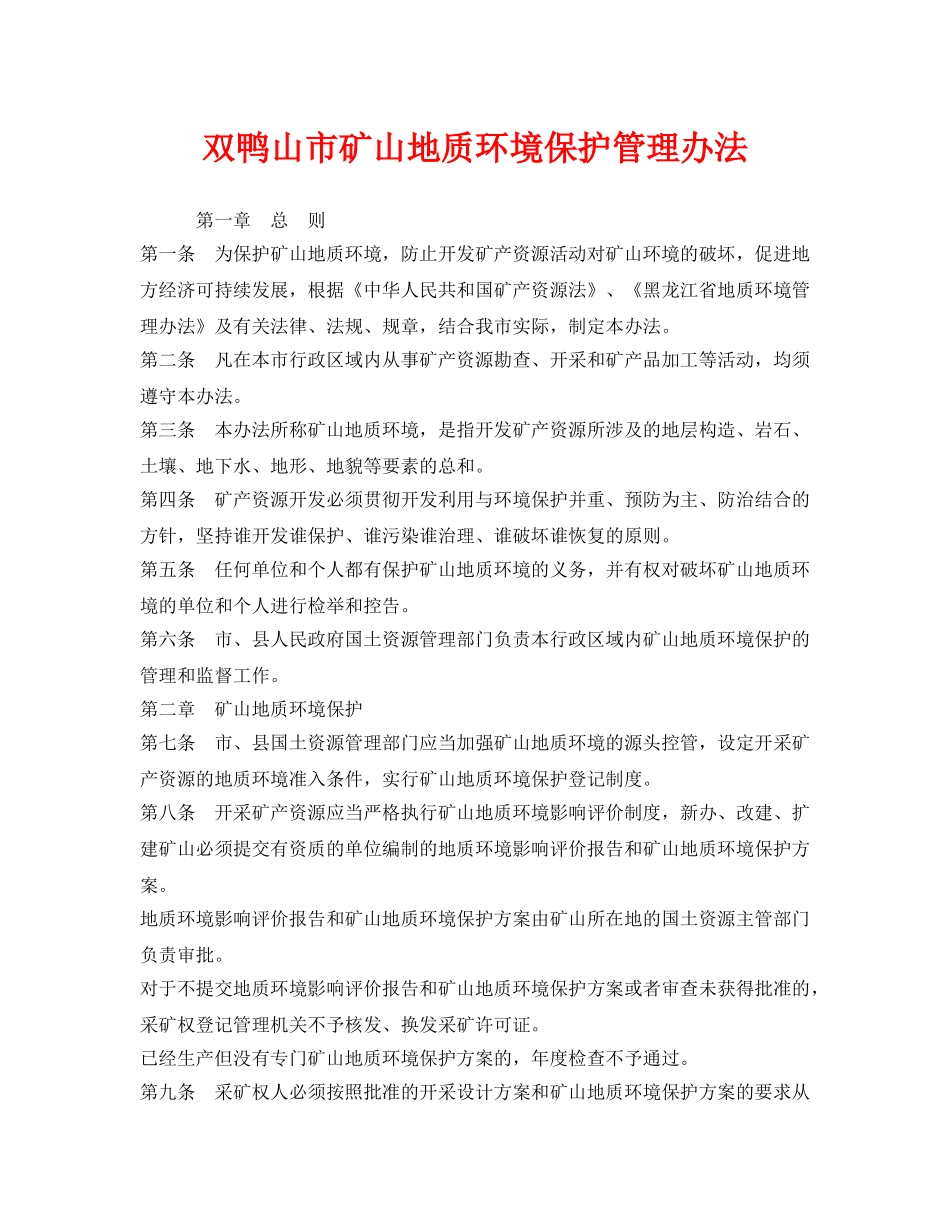 《安全管理环保》之双鸭山市矿山地质环境保护管理办法 _第1页