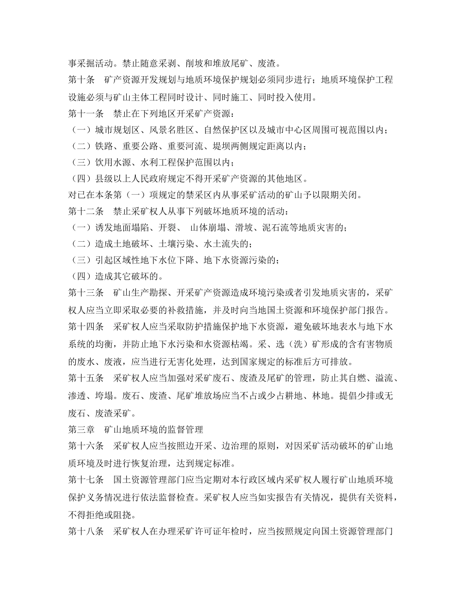 《安全管理环保》之双鸭山市矿山地质环境保护管理办法 _第2页