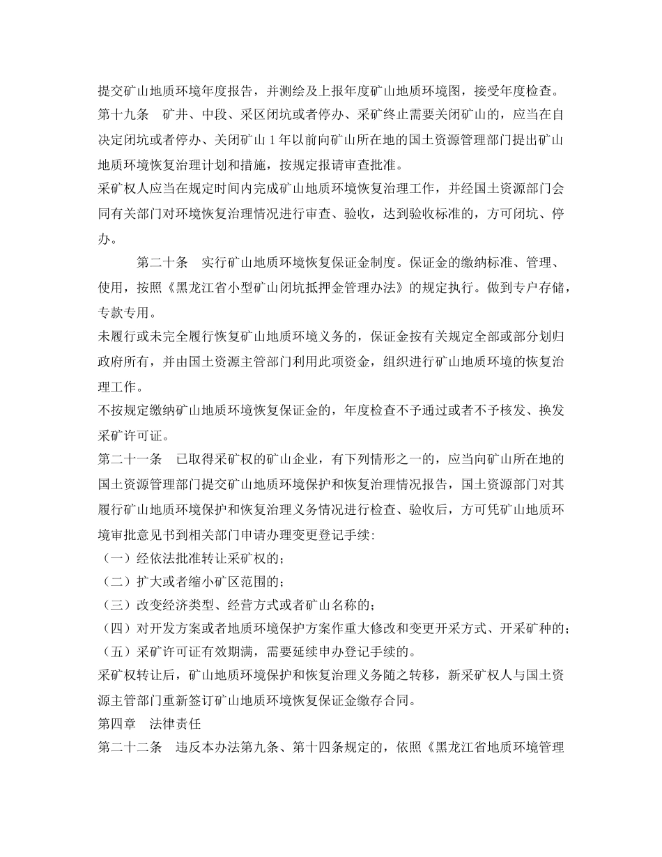 《安全管理环保》之双鸭山市矿山地质环境保护管理办法 _第3页