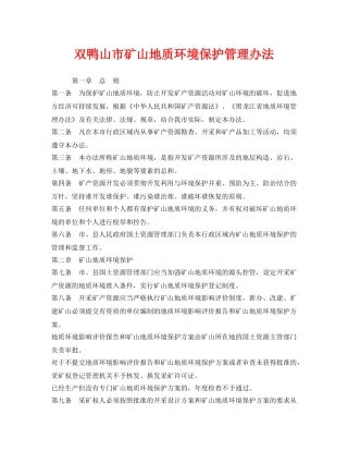 《安全管理环保》之双鸭山市矿山地质环境保护管理办法 