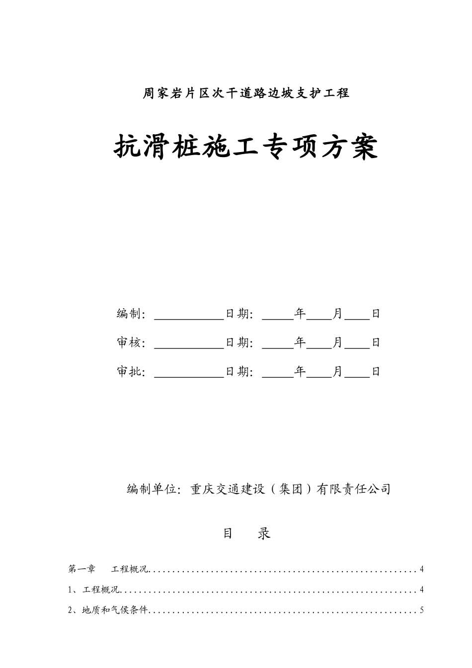 周家岩抗滑桩专项施工方案_第1页