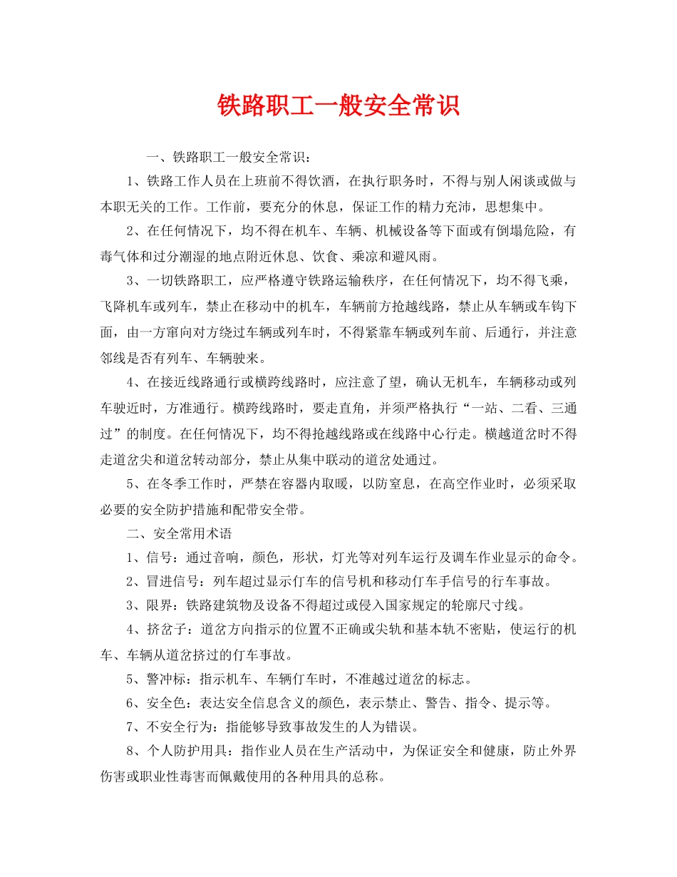 《安全管理》之铁路职工一般安全常识 _第1页