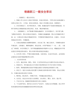 《安全管理》之铁路职工一般安全常识 