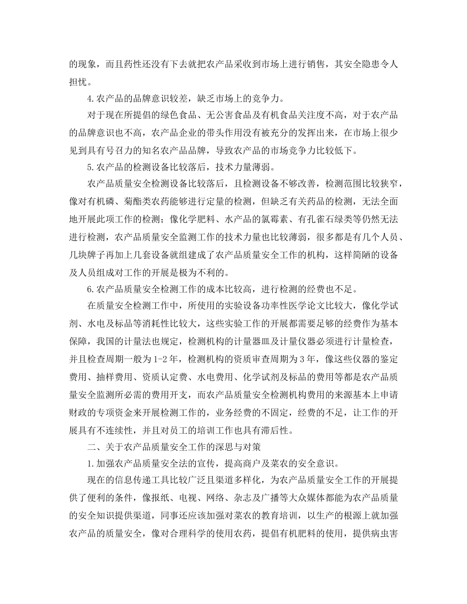 《安全管理论文》之浅谈农产品质量安全检测 _第2页