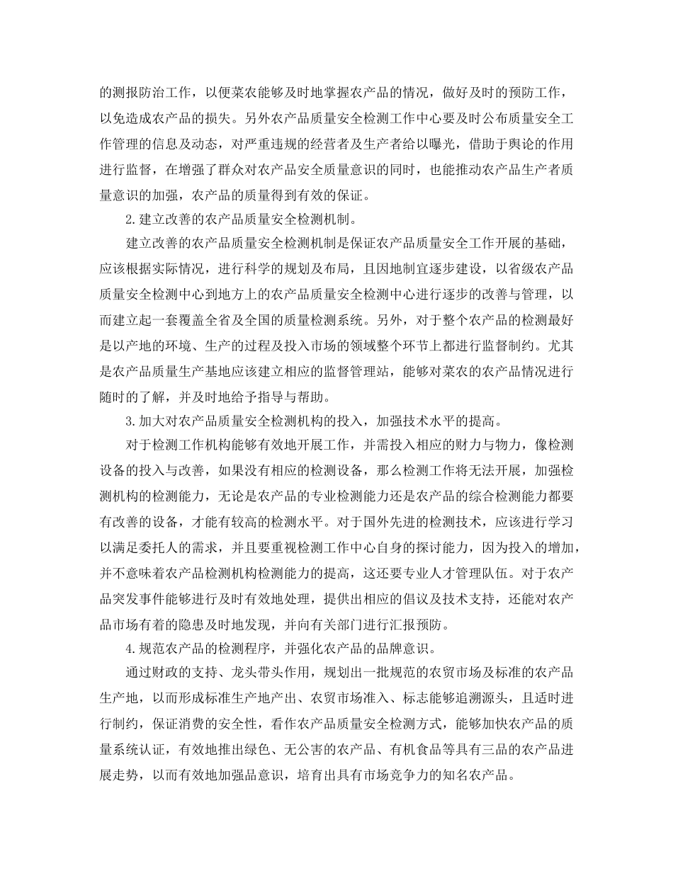 《安全管理论文》之浅谈农产品质量安全检测 _第3页