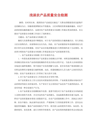 《安全管理论文》之浅谈农产品质量安全检测 