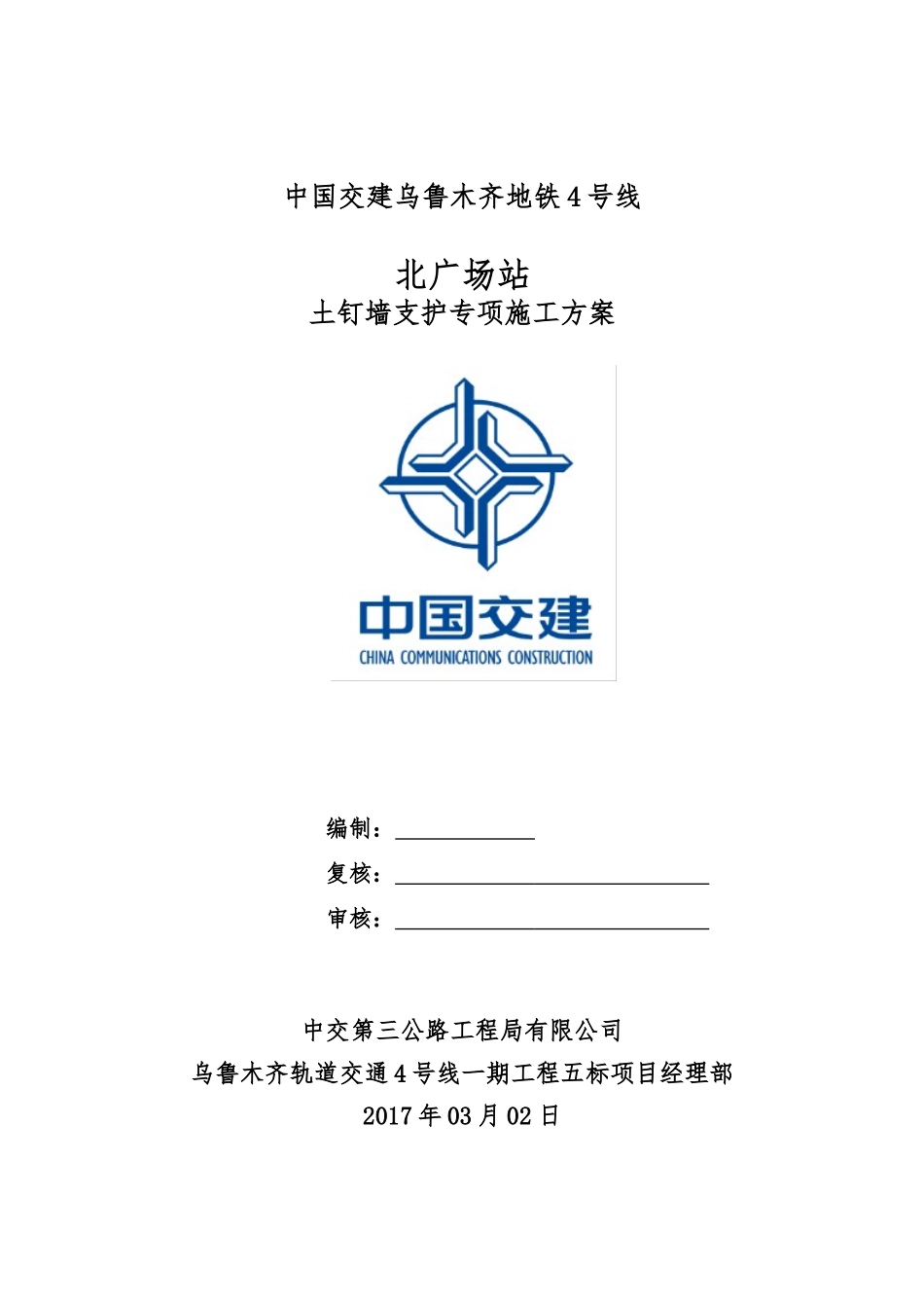 北广场站土钉墙支护专项施工方案_第1页
