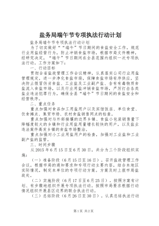 盐务局端午节专项执法行动计划