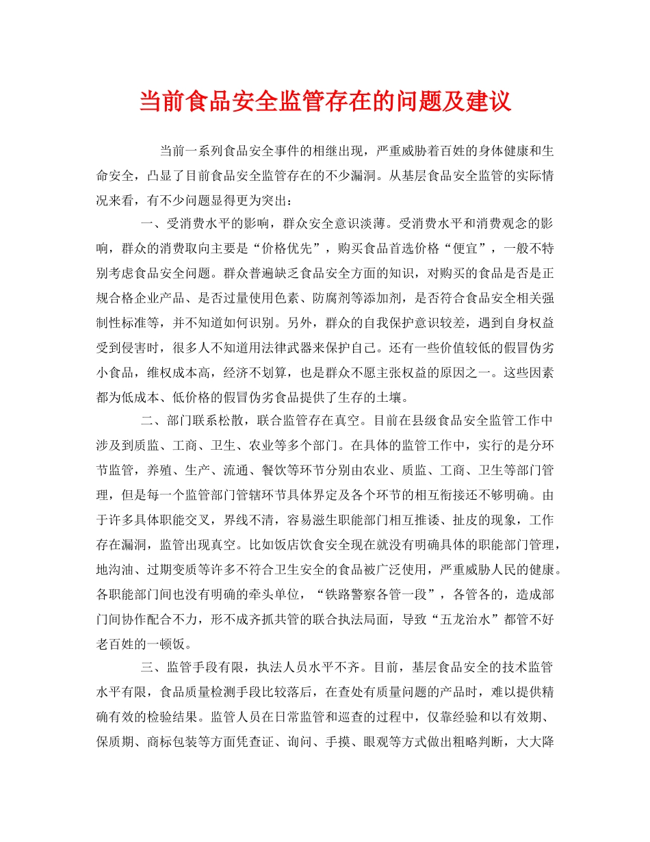 《安全管理》之当前食品安全监管存在的问题及建议 _第1页