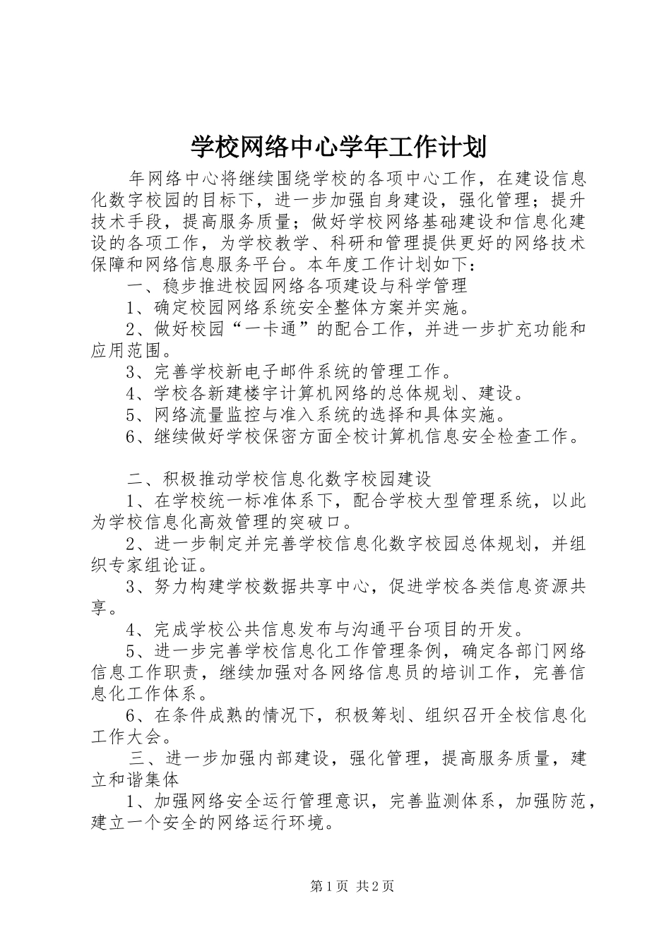 学校网络中心学年工作计划_第1页