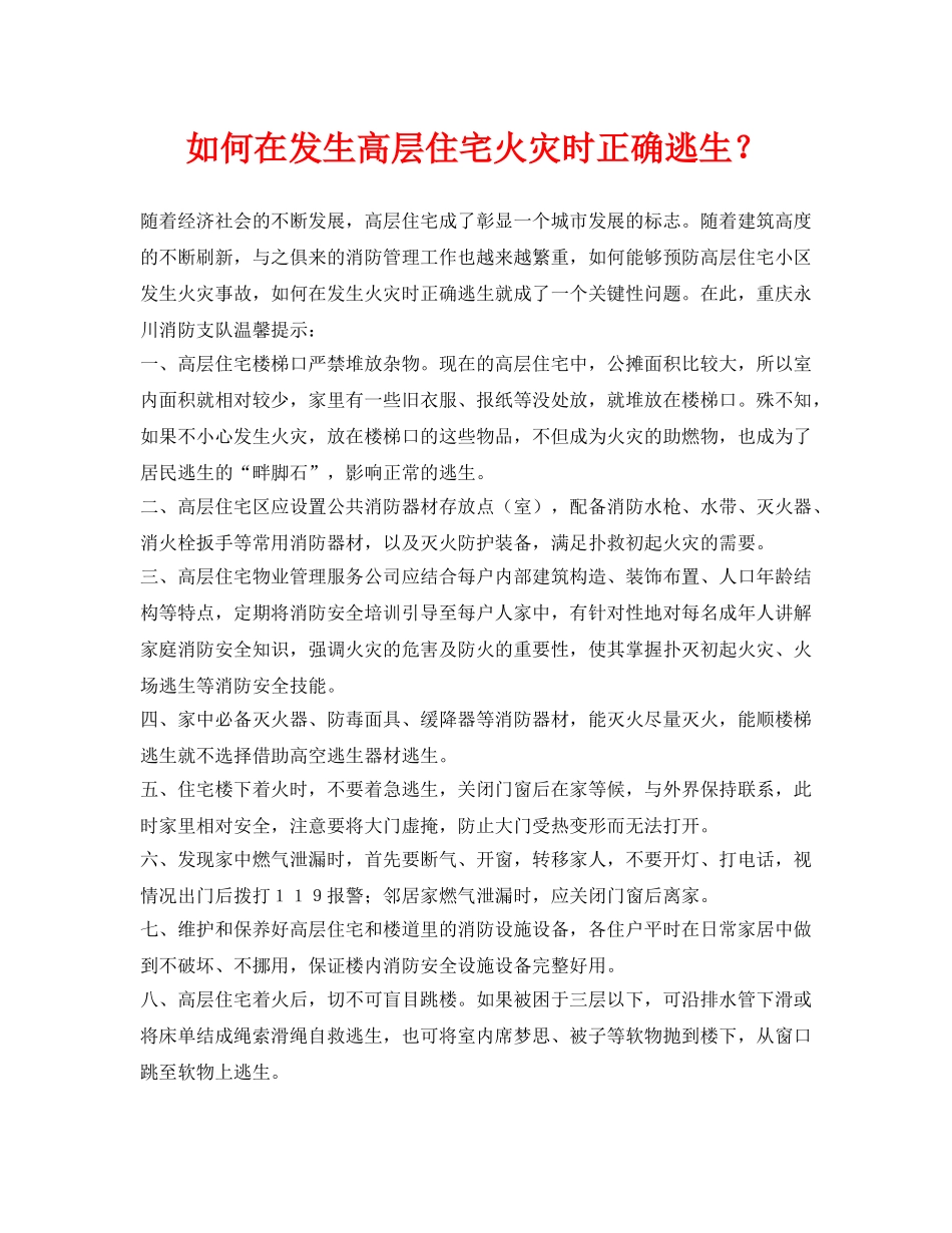 《安全常识-灾害防范》之如何在发生高层住宅火灾时正确逃生？ _第1页