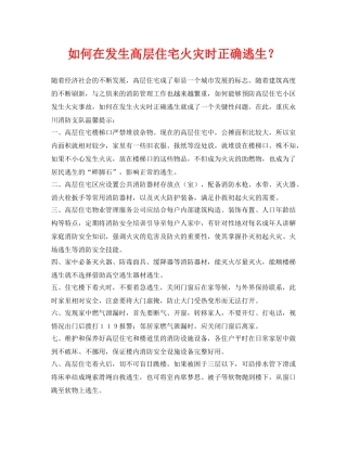 《安全常识-灾害防范》之如何在发生高层住宅火灾时正确逃生？ 