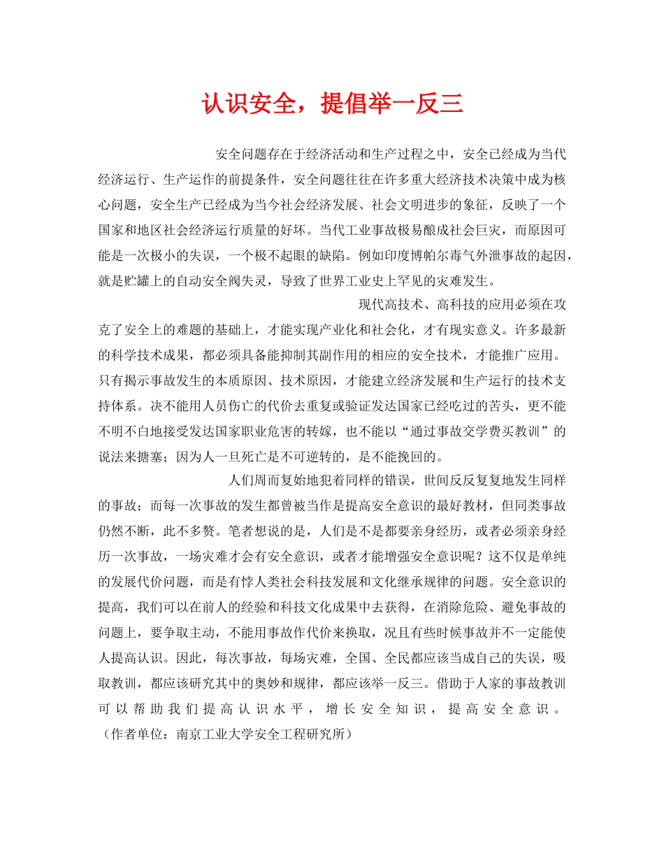 《安全管理》之认识安全，提倡举一反三 _第1页