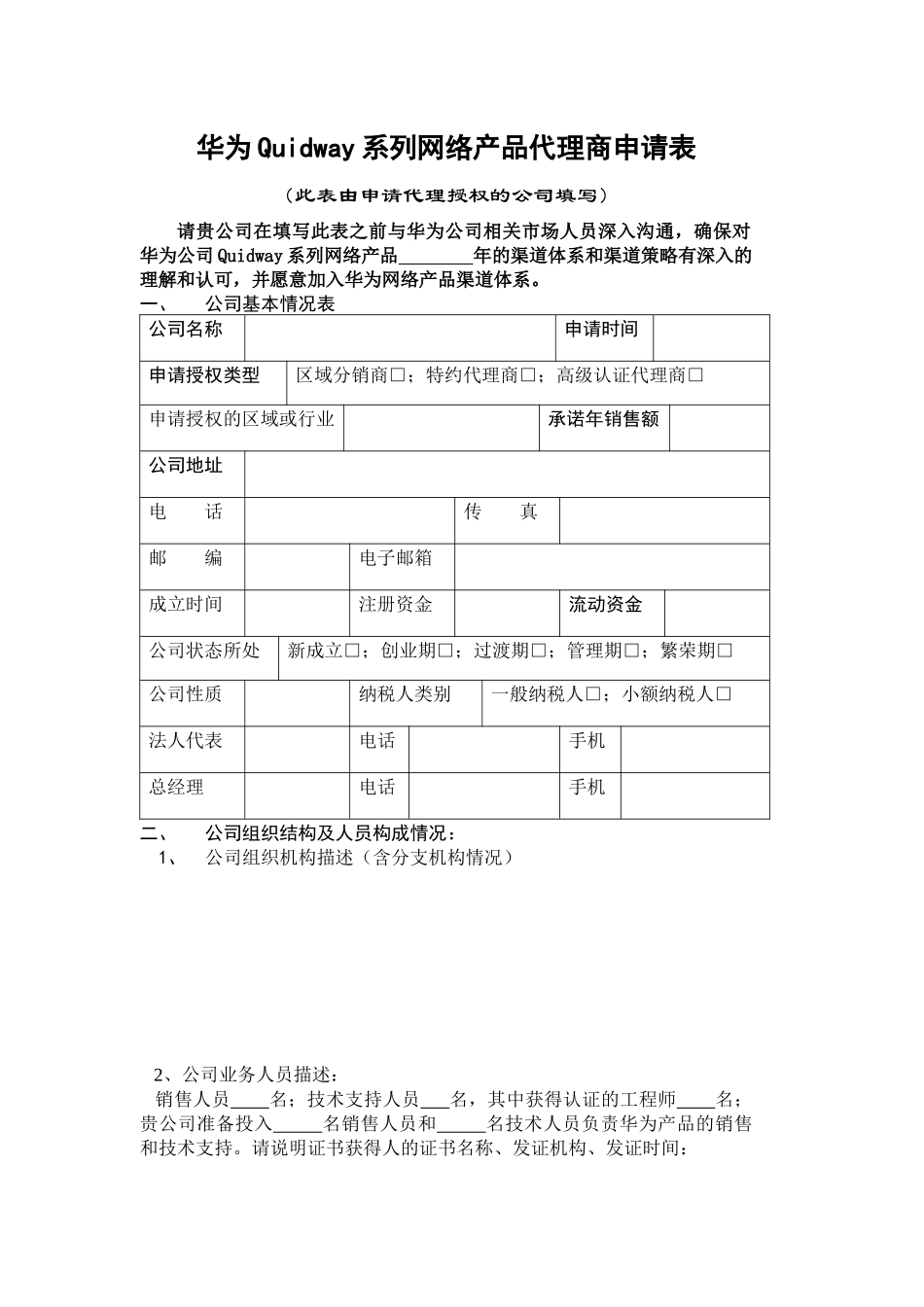 华为代理商资格申请表_第1页