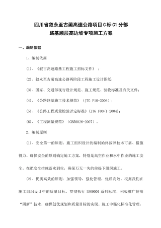 C1高速路基工程高边坡施工方案