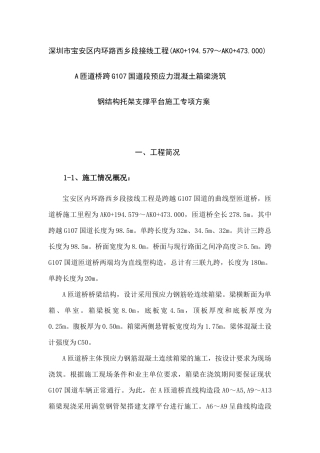 A匝道桥预应力混凝土连续箱梁浇筑钢结构托梁支撑平台施工专项方案(内容)810