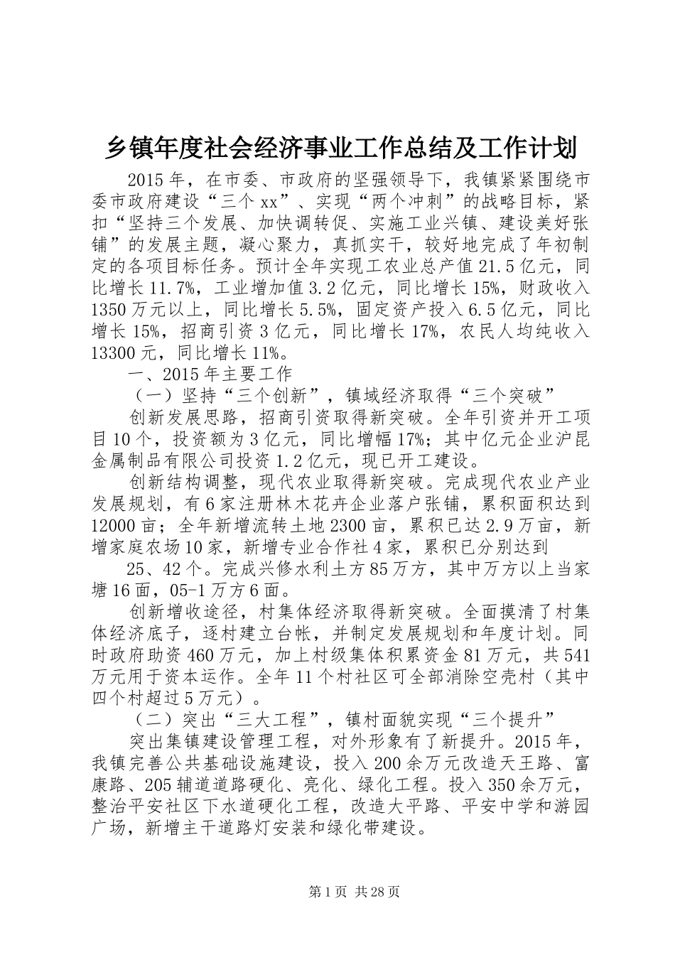 乡镇年度社会经济事业工作总结及工作计划_第1页