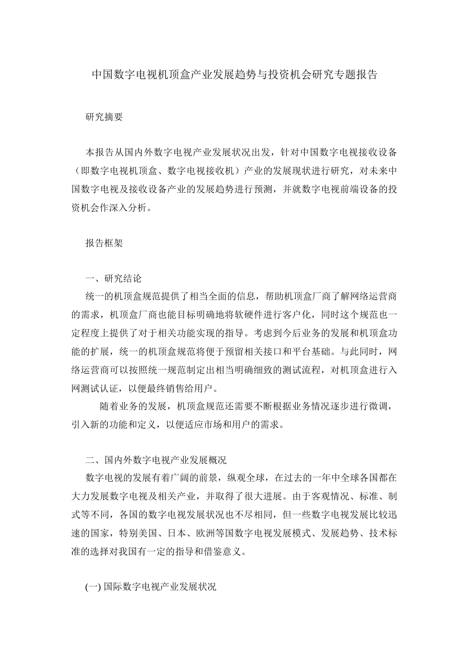 中国数字电视机顶盒产业发展趋势与投_第1页