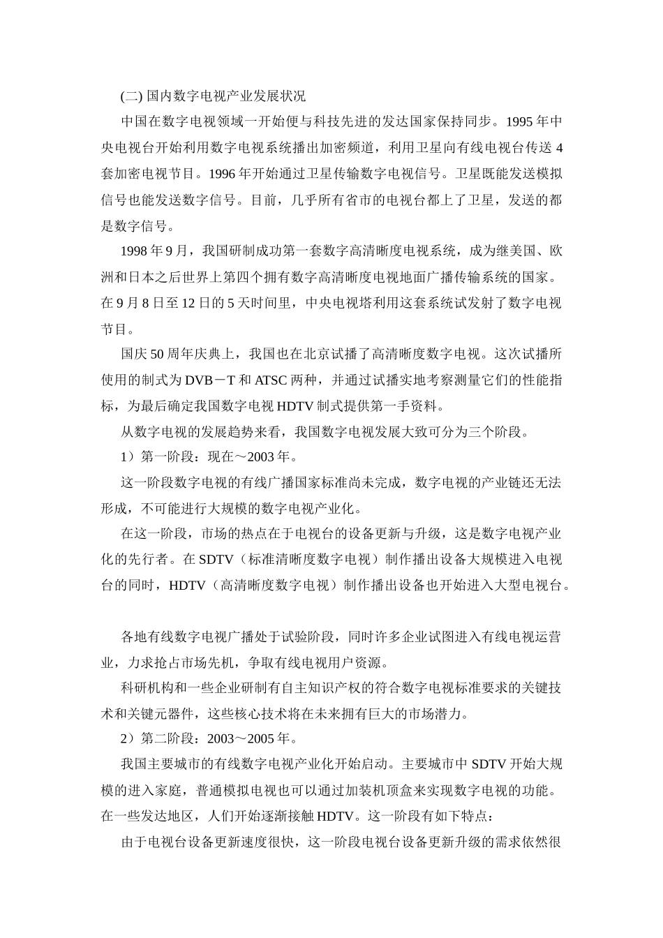 中国数字电视机顶盒产业发展趋势与投_第3页