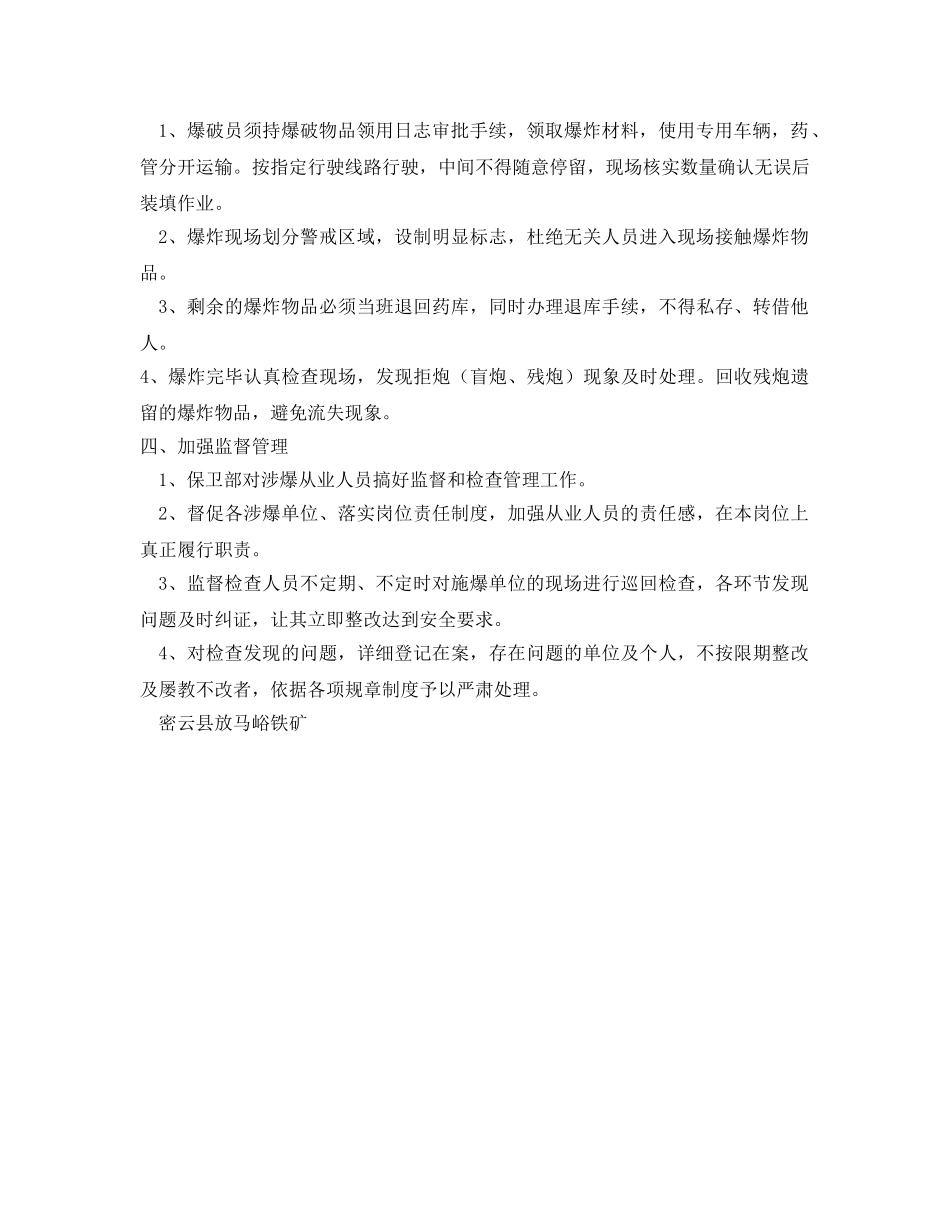 《安全管理》之爆破物品管理措施 _第2页