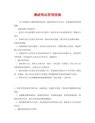 《安全管理》之爆破物品管理措施 