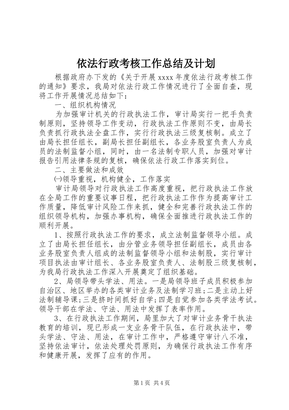 依法行政考核工作总结及计划_第1页
