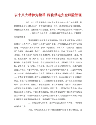 《安全管理》之以十八大精神为指导 深化供电安全风险管理 