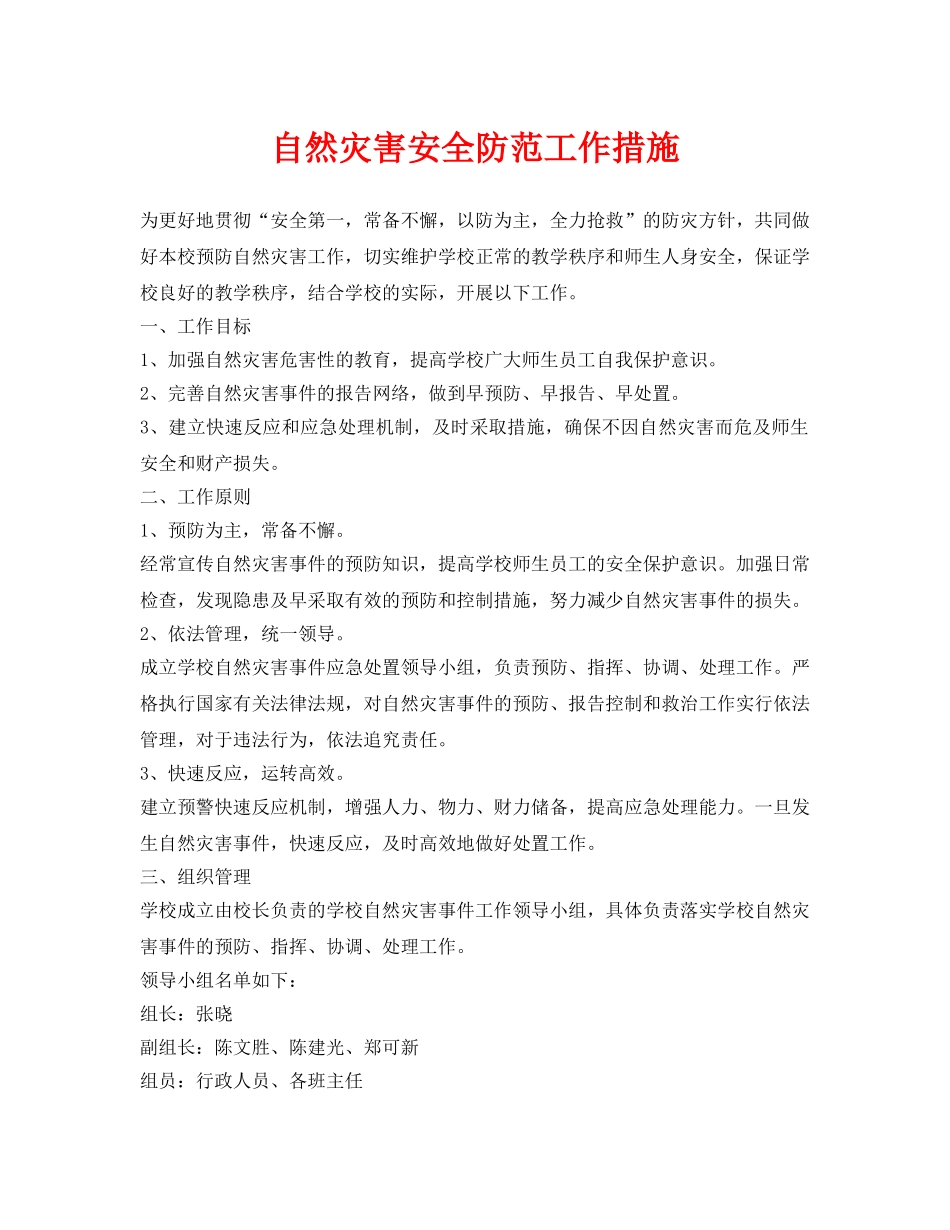 《安全常识-灾害防范》之自然灾害安全防范工作措施 _第1页