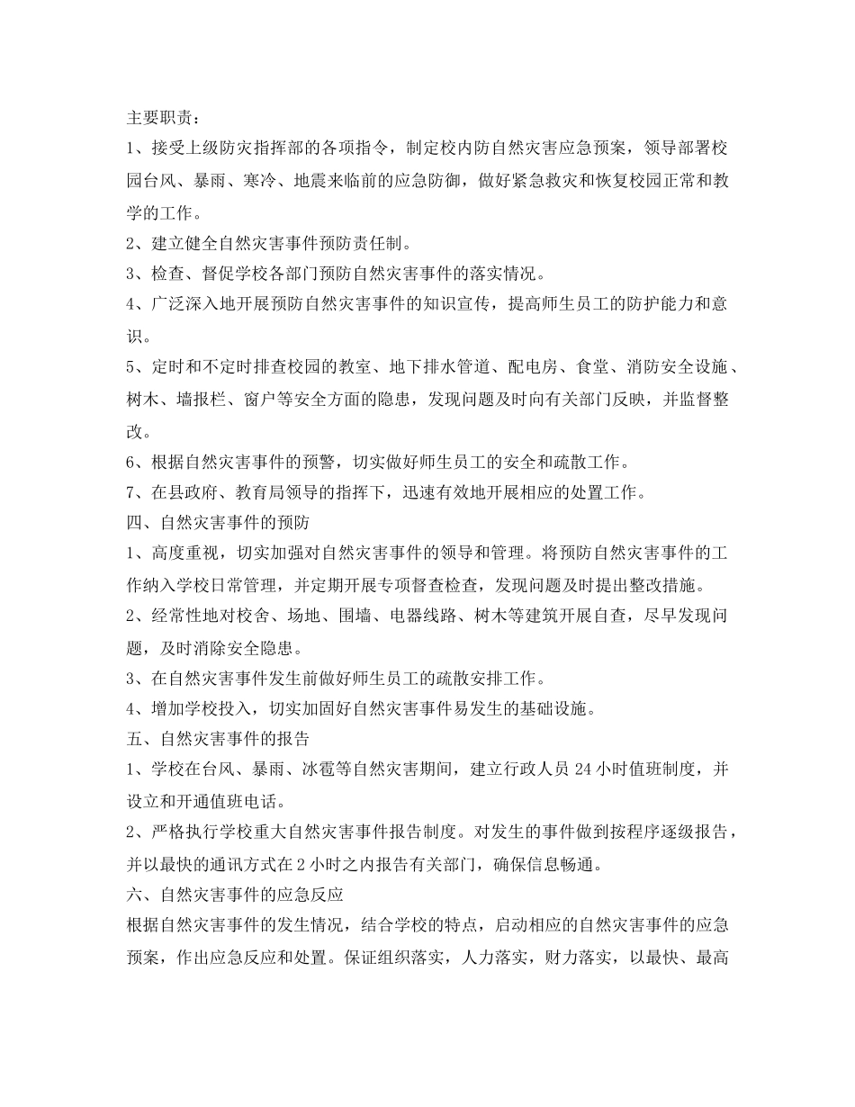 《安全常识-灾害防范》之自然灾害安全防范工作措施 _第2页