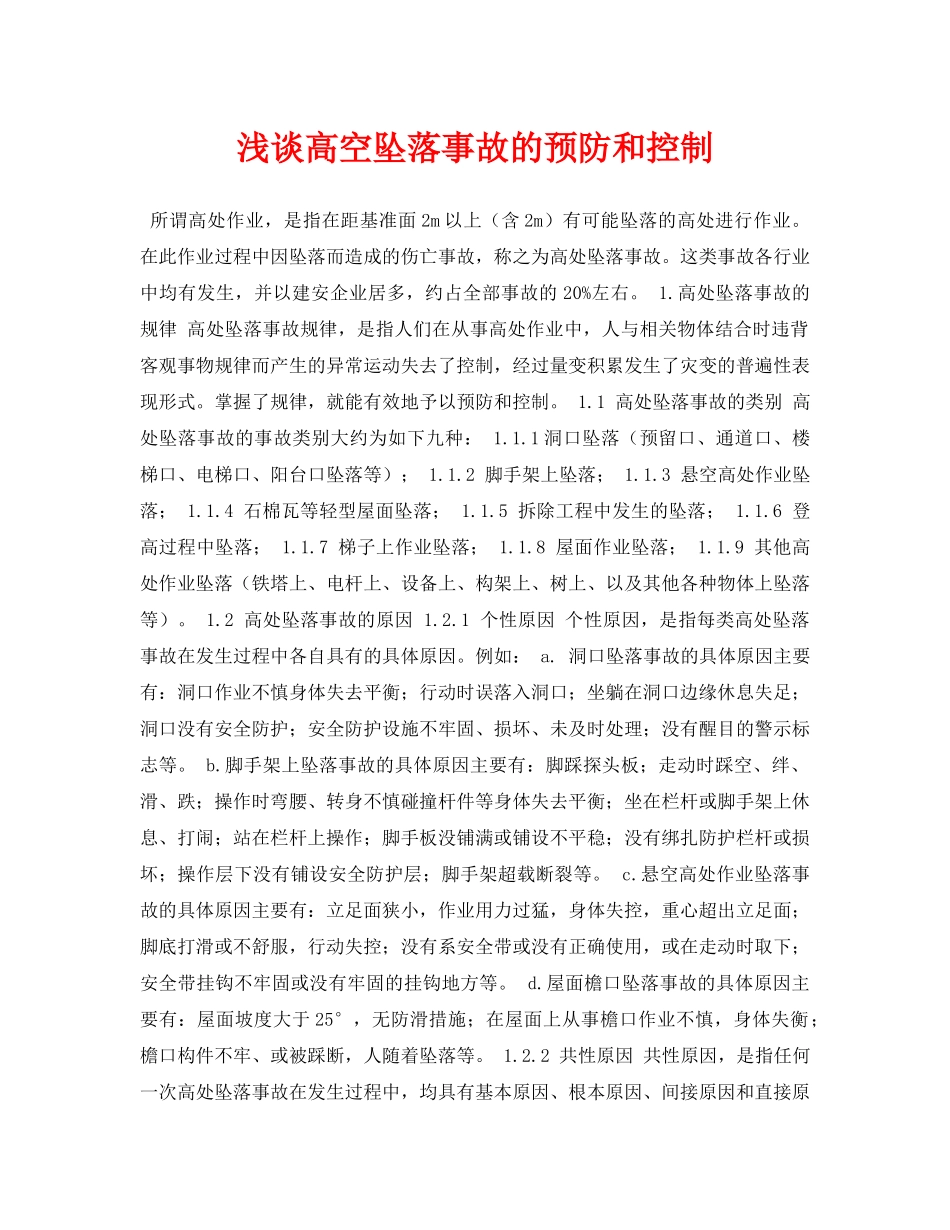 《安全管理论文》之浅谈高空坠落事故的预防和控制 _第1页