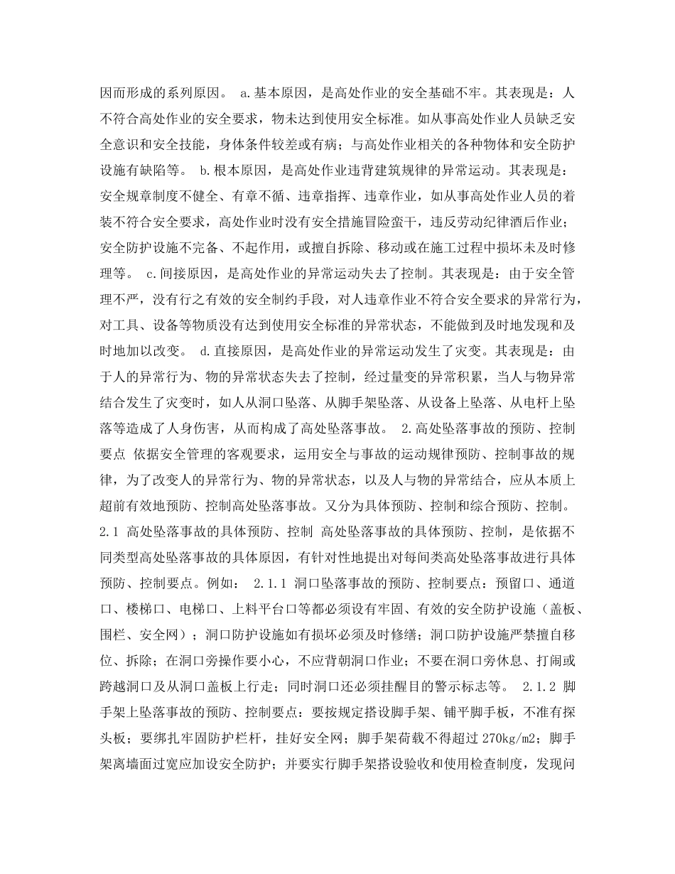 《安全管理论文》之浅谈高空坠落事故的预防和控制 _第2页