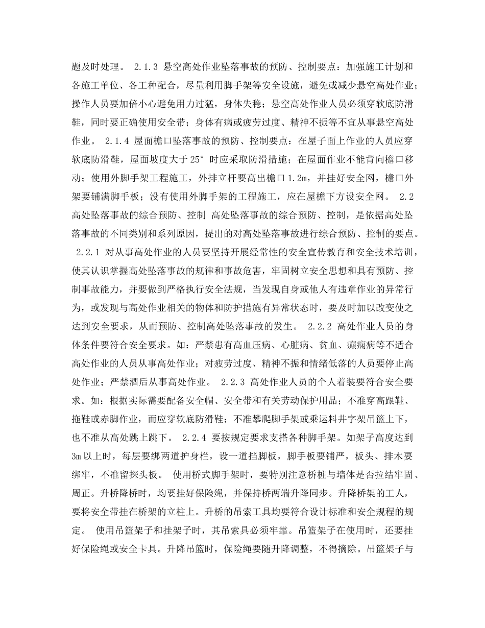 《安全管理论文》之浅谈高空坠落事故的预防和控制 _第3页