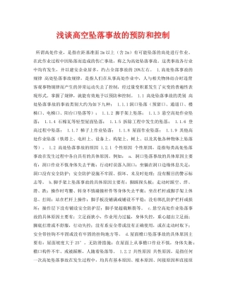 《安全管理论文》之浅谈高空坠落事故的预防和控制 