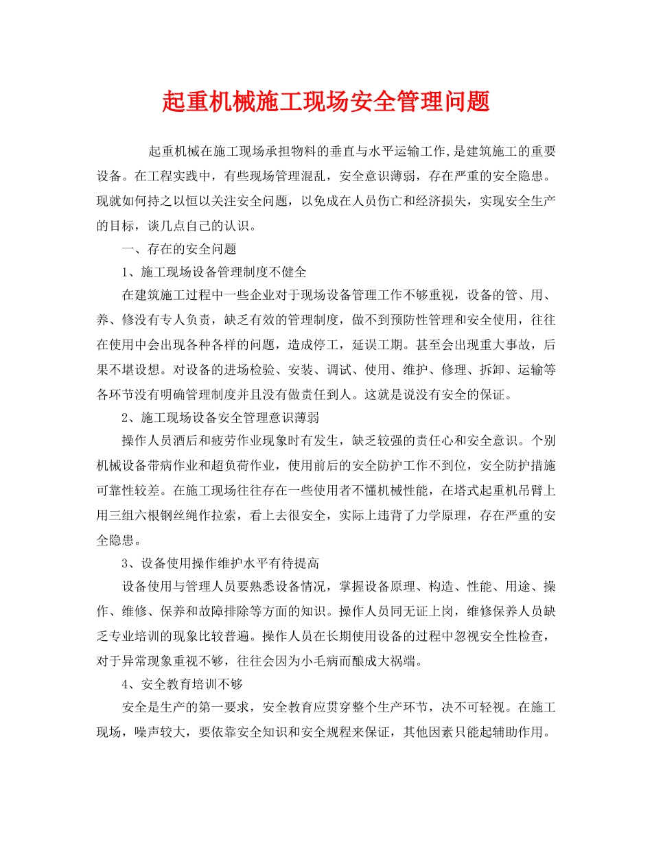 《安全管理》之起重机械施工现场安全管理问题 _第1页