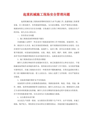 《安全管理》之起重机械施工现场安全管理问题 