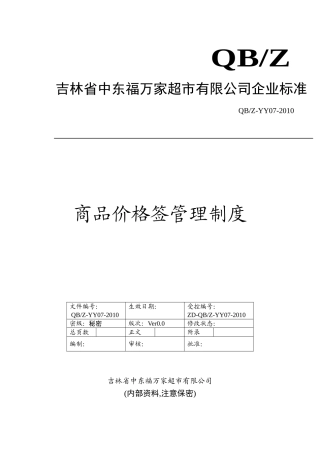 商品价格签管理制度终(9页)