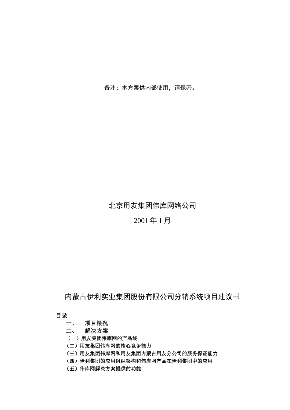 内蒙古伊利实业集团股份有限公司分销系统项目建议书_第2页
