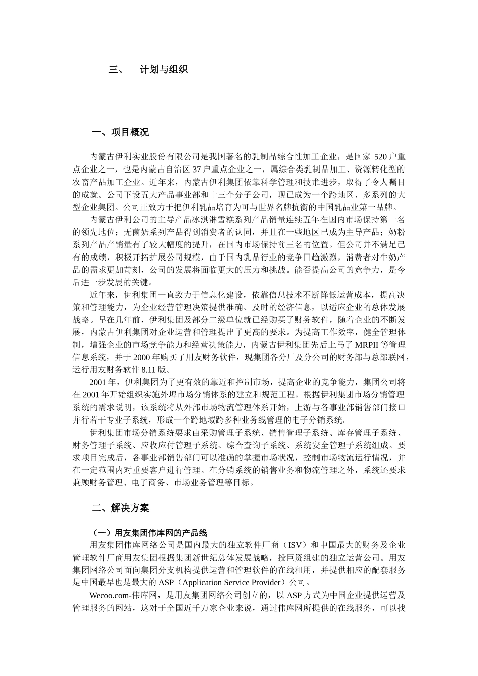 内蒙古伊利实业集团股份有限公司分销系统项目建议书_第3页