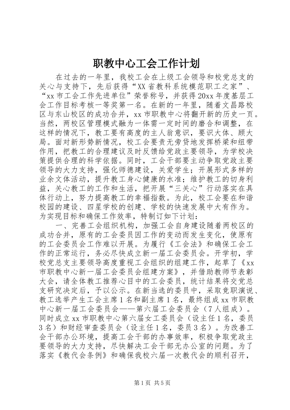职教中心工会工作计划_第1页