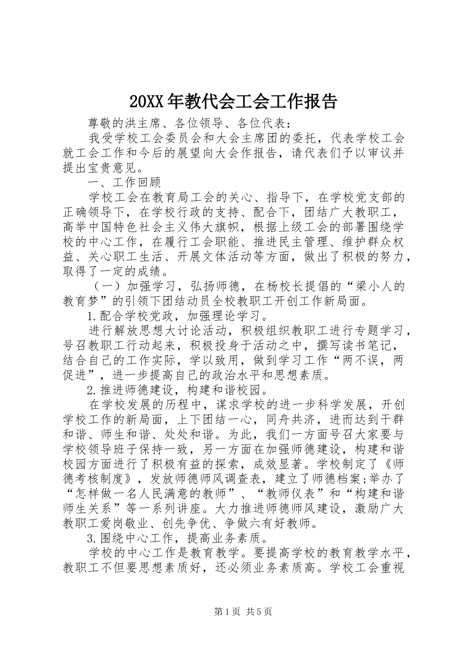 20XX年教代会工会工作报告_第1页