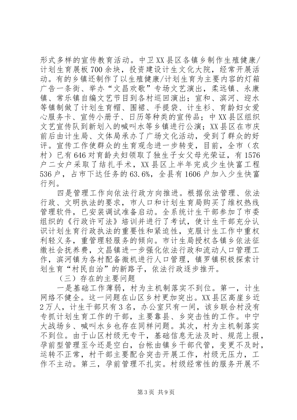 在全市上半年人口与计划生育工作汇报会上的讲话_第3页