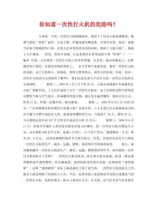 《安全常识-灾害防范》之你知道一次性打火机的危险吗？ 