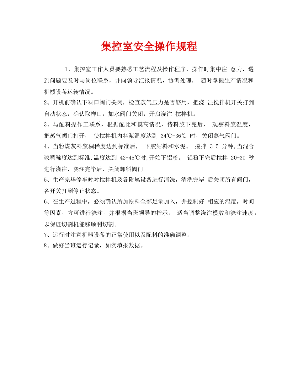 《安全操作规程》之集控室安全操作规程 _第1页