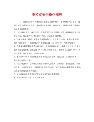 《安全操作规程》之集控室安全操作规程 