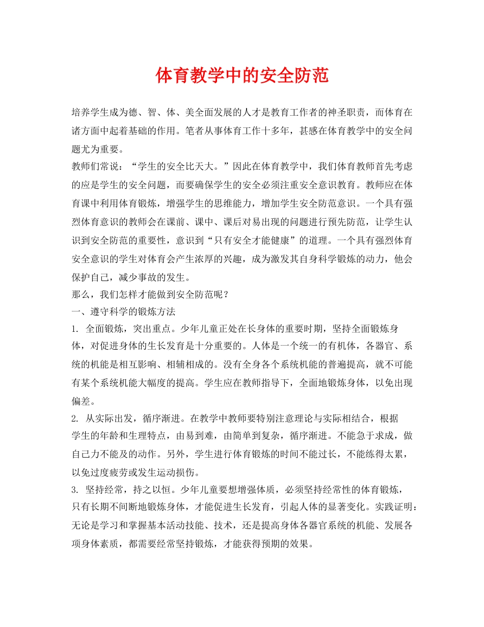 《安全管理》之体育教学中的安全防范 _第1页