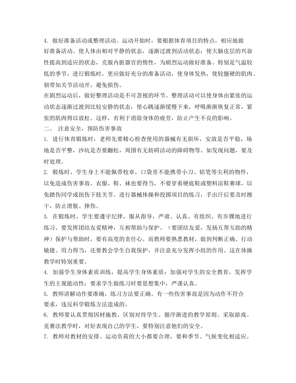 《安全管理》之体育教学中的安全防范 _第2页