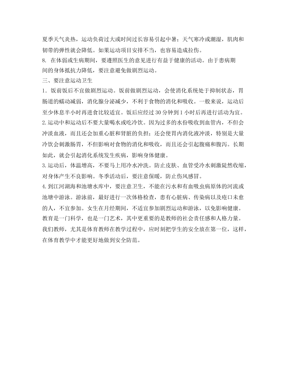 《安全管理》之体育教学中的安全防范 _第3页