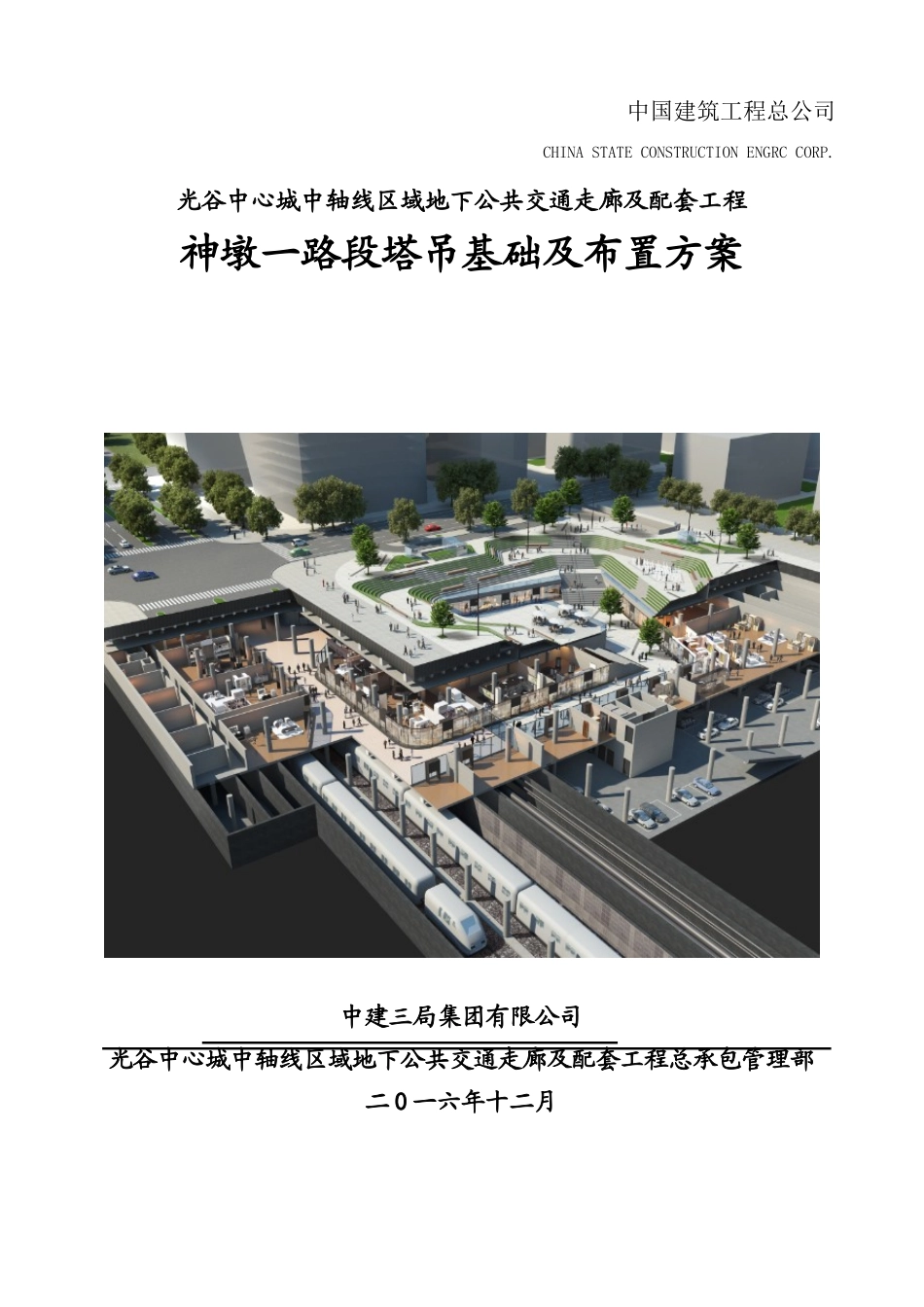 光谷地下空间塔吊基础施工方案_第1页