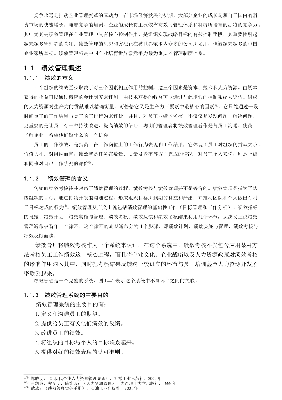 关于企业绩效管理的理论研究_第3页